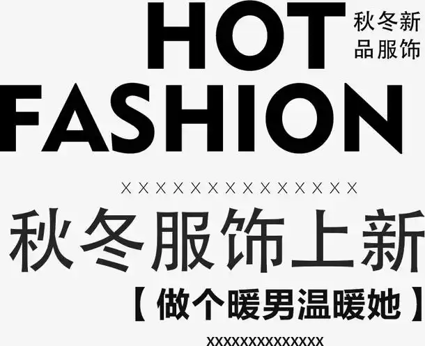 秋冬服饰上新