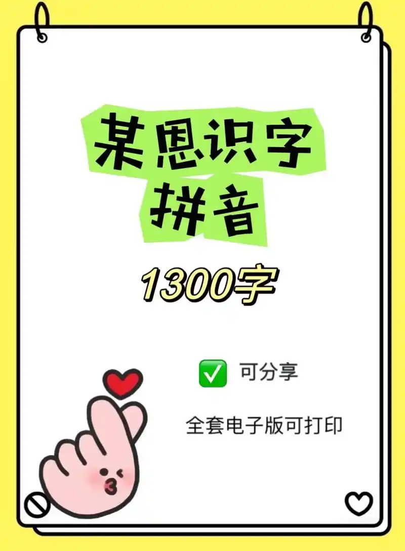 97某恩识宇1300字带拼音,打印版来啦.识宇是闭读的基础, - 抖音