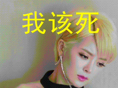 逆袭之星途璀璨宋轶soogifsoogif出品我该死gif动图_动态图_表情包