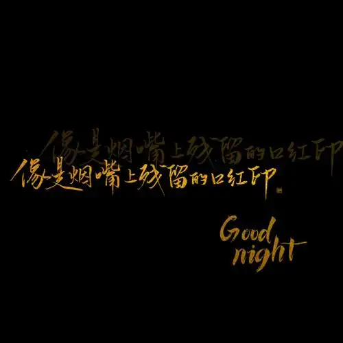 小鬼王琳凯超话/#小鬼王琳凯#【dood night手写70159p】"so baby