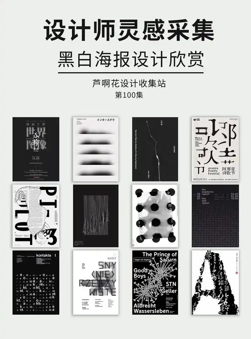 超有感觉的黑白海报灵感,排版灵感.#版式设计 #平面设计 # - 抖音