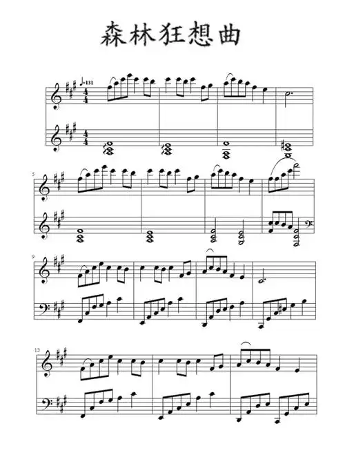 森林狂想曲钢琴谱