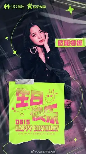 一见钟情的宝藏女孩欧阳娜娜nana生日快乐