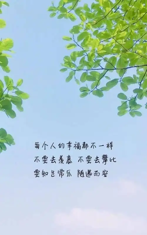 知足常乐指的是:知道满足,就总是快乐.形容安于已经得到的利益,地位.