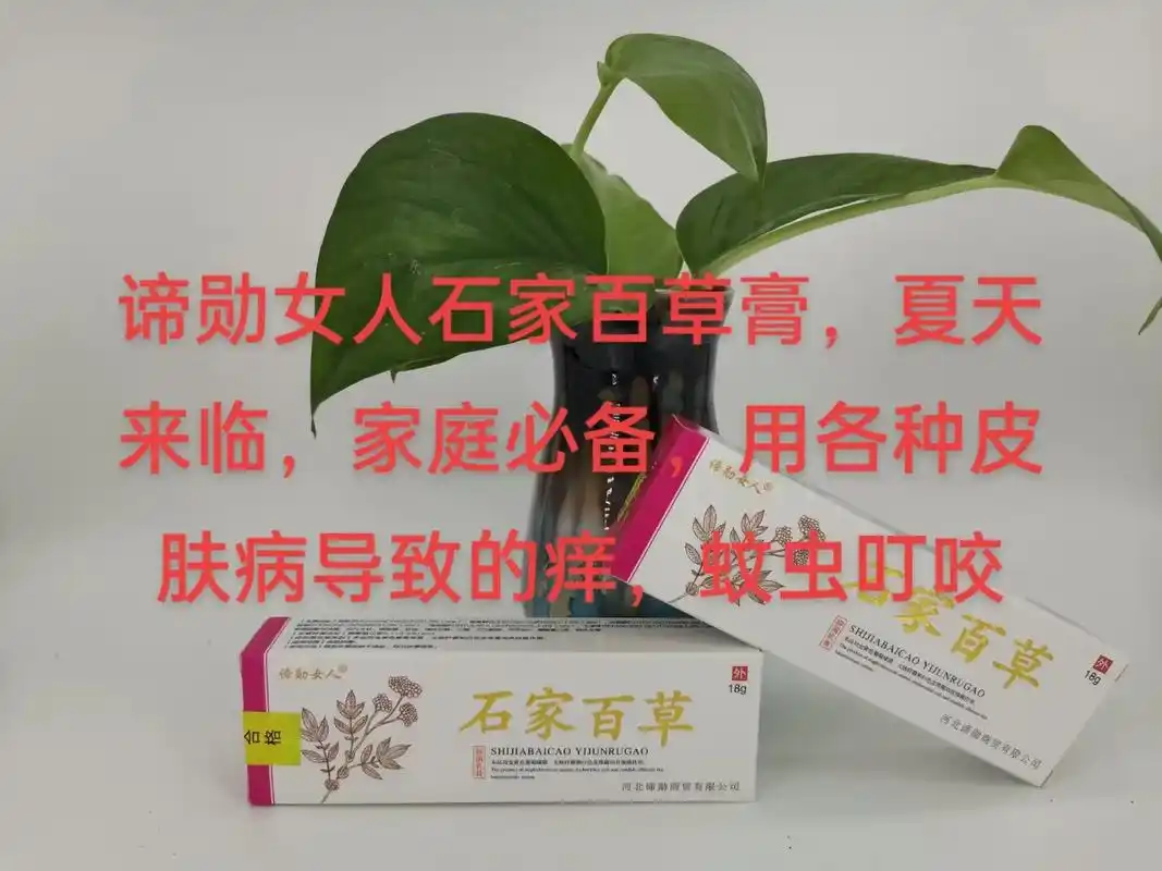 谛勋女人石家百草膏,夏天来临,家庭必备,用各种皮肤病导致的痒 - 抖音