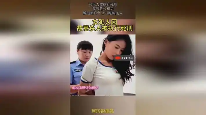 女犯人被执行死刑,看清楚长相后,瞬间明白什么叫蛇蝎美人!