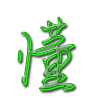 懂艺术字体懂头像懂笔顺懂同音同调字查询