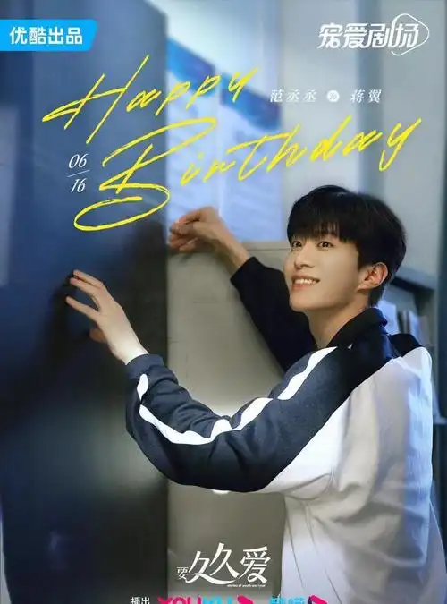范丞丞《要久久爱》生日海报鞠婧祎还是有点励志的!