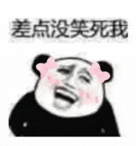 熊猫头表情包i嘤嘤嘤姐姐好聪明