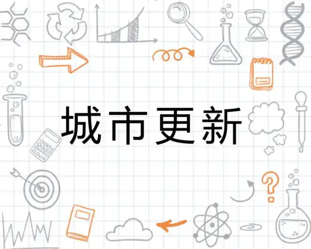 重磅城市更新的国家新政策商业地产人必看对商业地产影响巨大