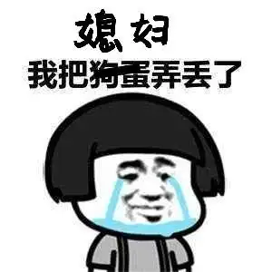 张云雷完了,我媳妇丢了 顾夕夕看着张云雷发过来的表情包忍不住了 顾