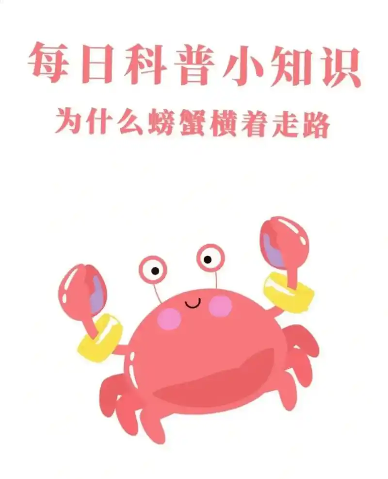 螃蟹来啦.螃蟹:每日涨知识 - 抖音