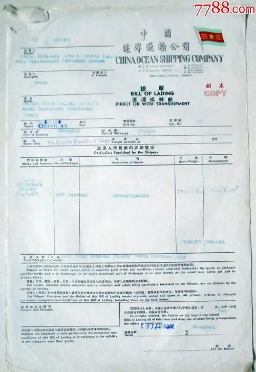 中国远洋运输公司提单(景德镇瓷器出口)