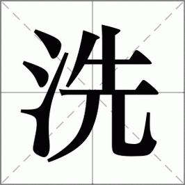 洗怎么读_洗组词_洗的解释_读音_笔顺_拼音_笔画_繁体字