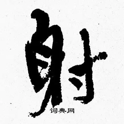 射行书书法字典