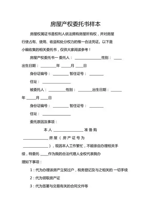 房屋产权委托书样本