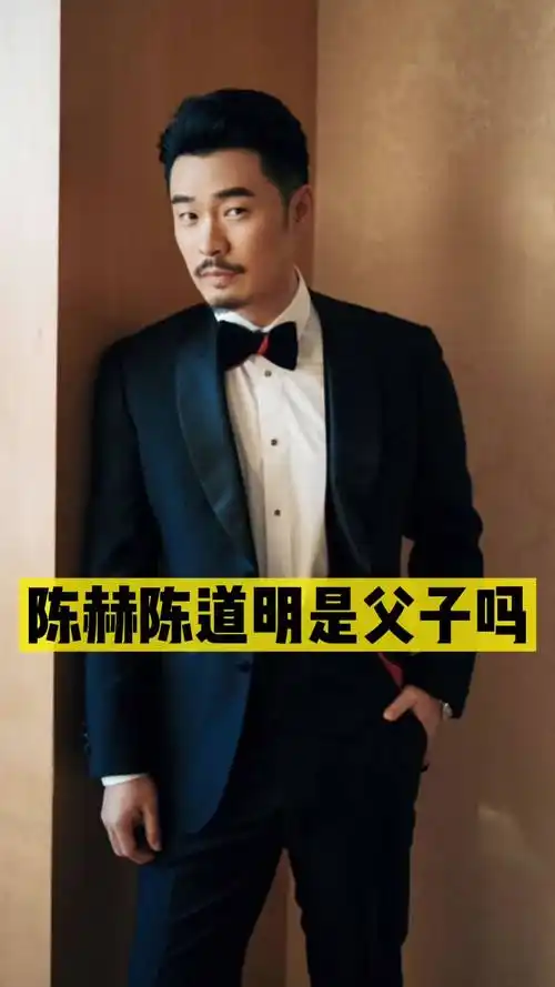 陈赫陈道明是父子吗,你知道了吗