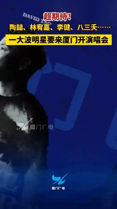 李宗盛厦门演唱会审批通过