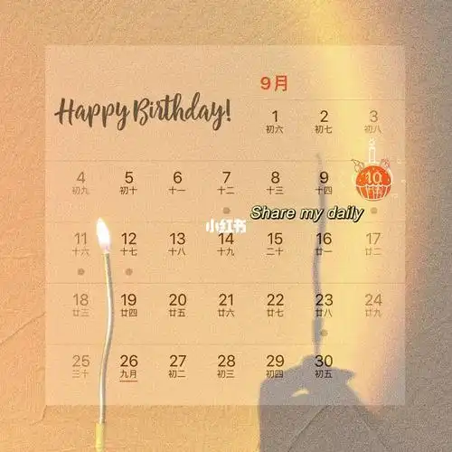 9月10号过生日的姐妹们生日快乐哇