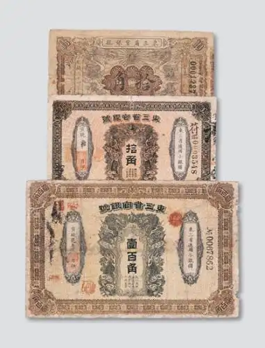 清代东三省官银号三枚