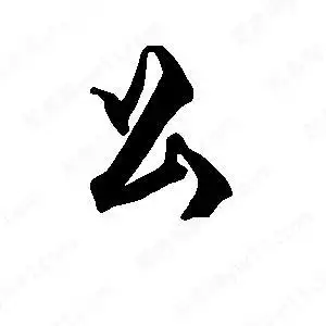 么字的笔画-么的笔顺怎么写-查典