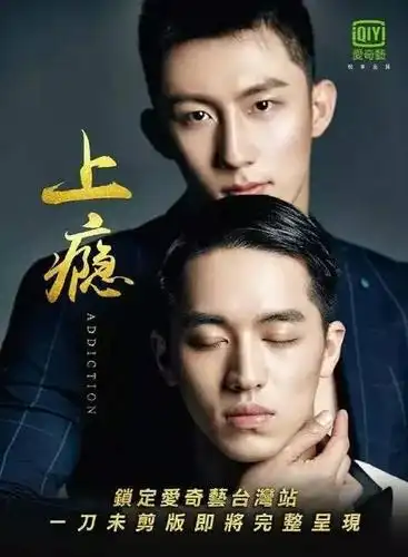 今年红红火火的耽美剧《上瘾》将于4月30日在台湾播出未删减版,爱