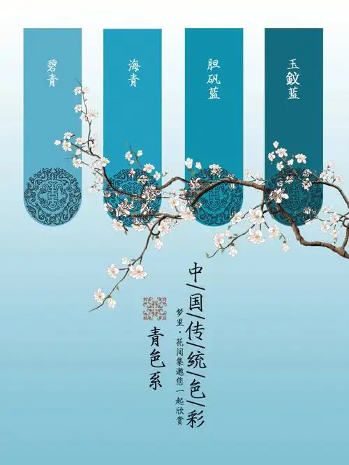 中国传统色彩青色系一