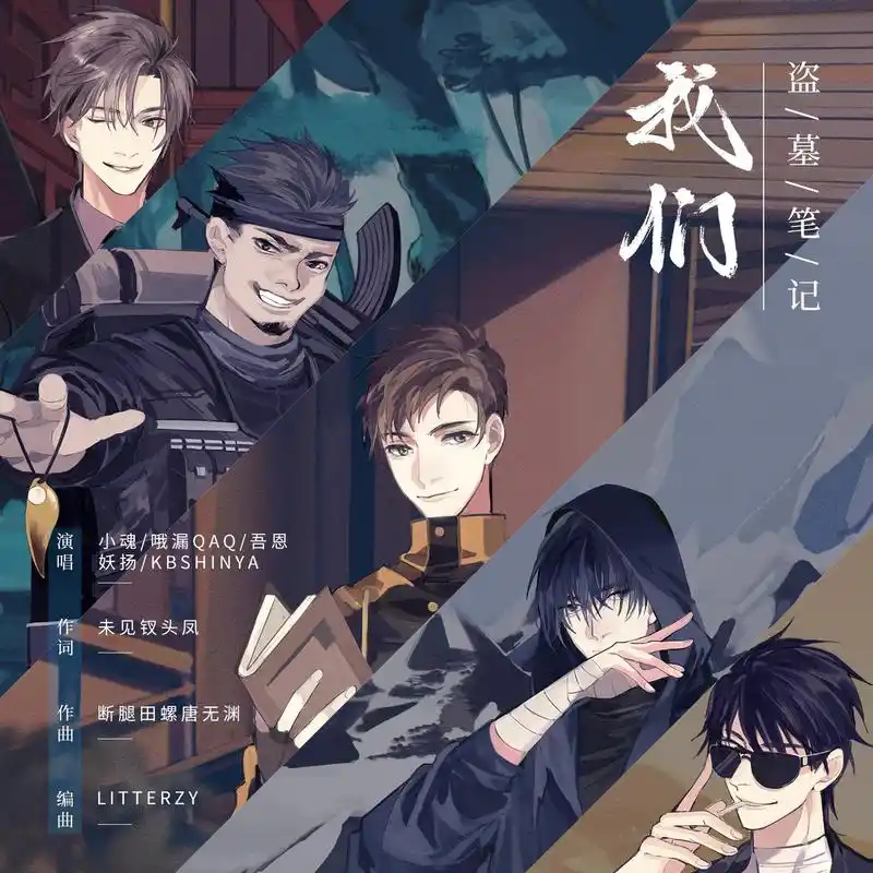 小魂,哦漏,吾恩,妖扬,kbshinya - 盗墓笔记·我们