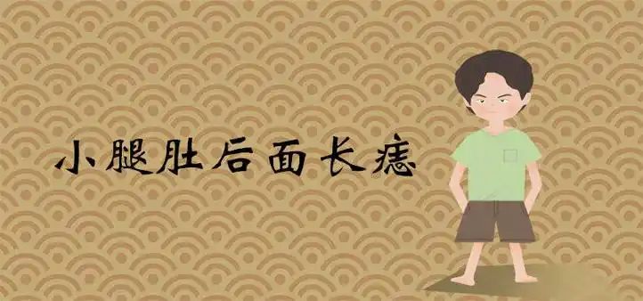 小腿肚后面长痣好不好