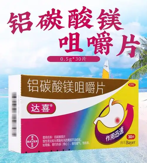 达喜铝碳酸镁咀嚼片05g30片慢性胃炎胃药1盒