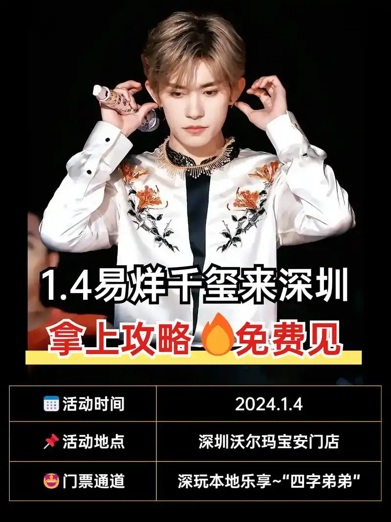 易烊千玺1.4要来深圳啦97免费见啦.啊啊啊真的!09易烊千 - 抖音