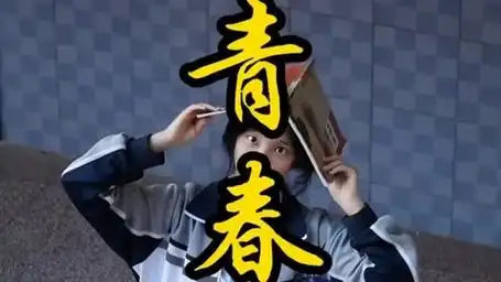 青春,是生命中最为绚烂的一笔.在这段旅程中,我们奋发向前