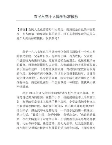 农民入党个人简历标准模板docx