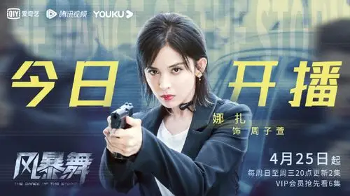 周子萱@我是娜扎今日上线每周日到周三晚8点,vip抢先看#风暴舞开播