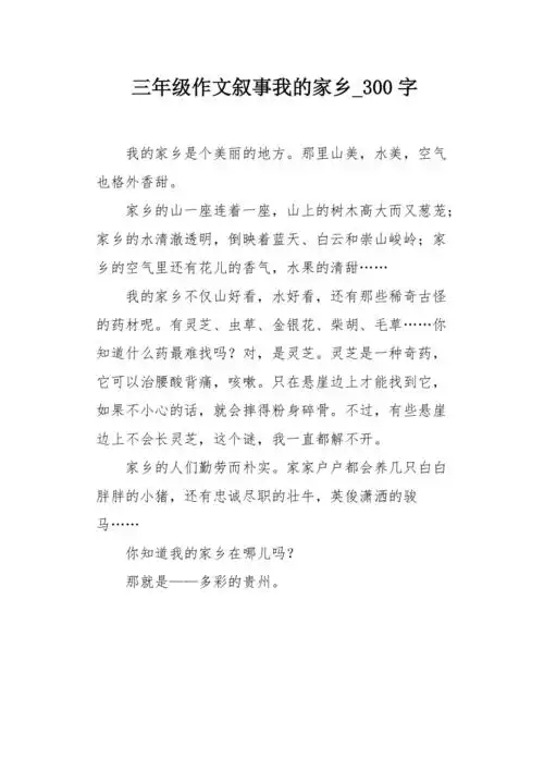 三年级作文叙事我的家乡 300字