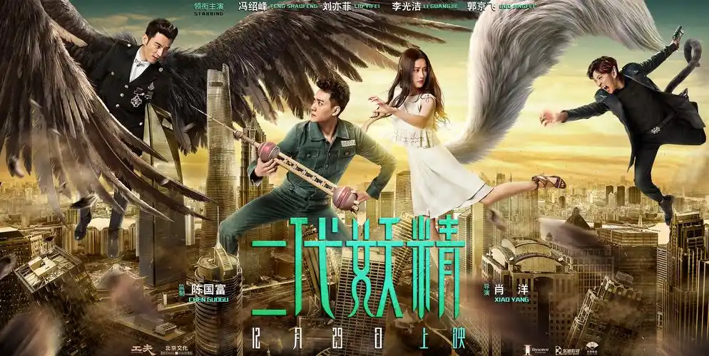 《二代妖精》曝海报 人妖恋惊动妖管局高层