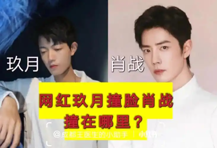 网红玖月像肖战这个玩笑可开不得