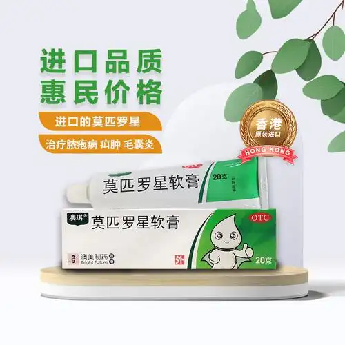 【澳美】莫匹罗星软膏20g*1支(热品库)