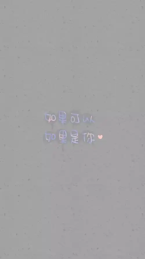 from晚安荼蘼 手写句子 文字壁纸 锁屏 情话