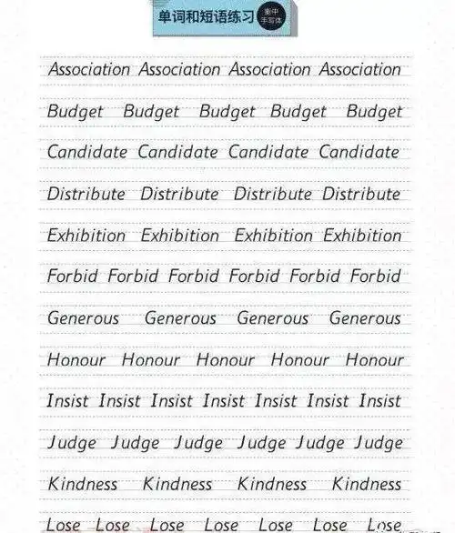 英文26个英文字母衡水体的书写技巧,考试高分必备!