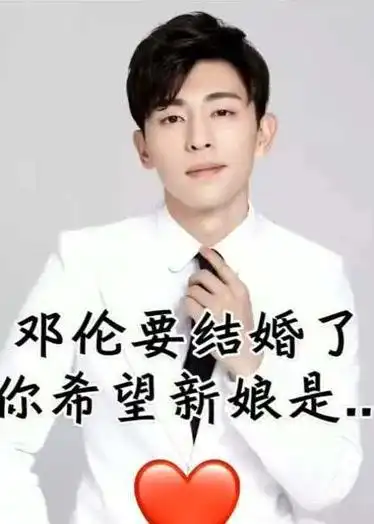邓伦要结婚啦你希望新娘是