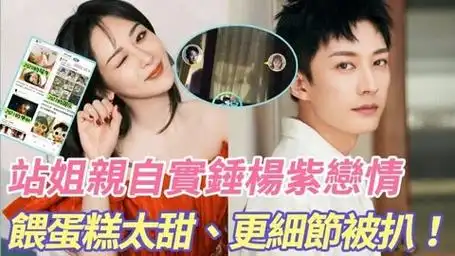 杨紫,刘学义恋情曝光,愚人节杨紫站姐亲自实锤