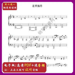 左手指月(原调伴奏)钢琴谱 配套音频 五线谱独奏谱曲谱乐谱电子版