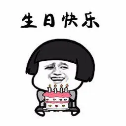 生日配图表情包 搞笑 - zx图片网,一个充满欢乐的表情包图片乐园
