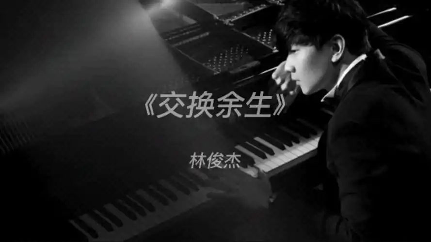 《交换余生》 林俊杰