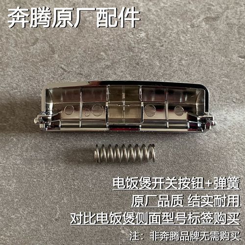 奔腾电饭煲配件pff40e-c pff40n-c fe403 pffn4003 开关开盖按钮