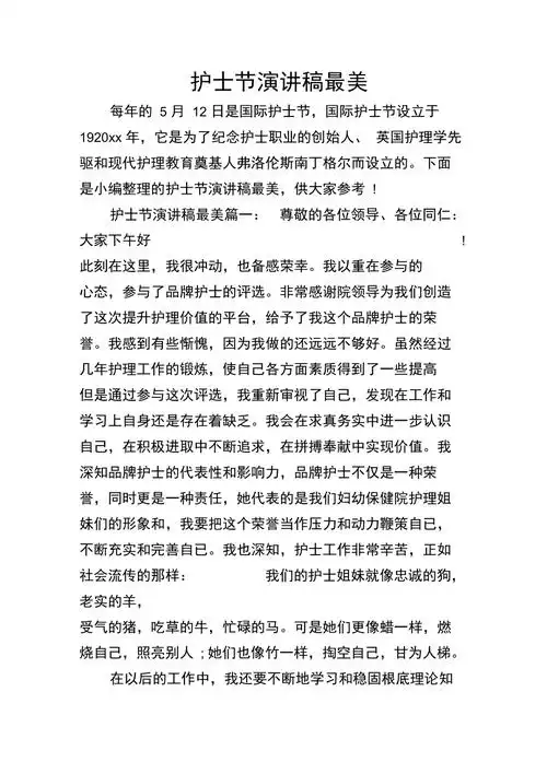 护士节演讲稿最美