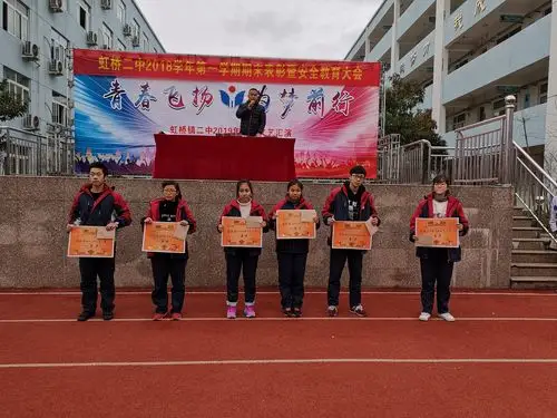 虹桥二中2018学年第一学期期末表彰暨安全教育大会