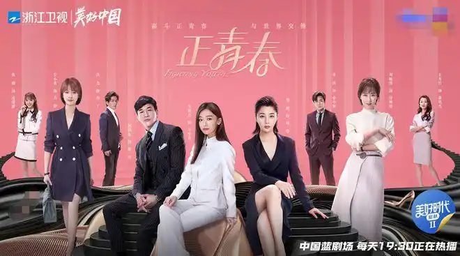 网易娱乐1月25日报道职场女性奋斗剧《正青春》由牟