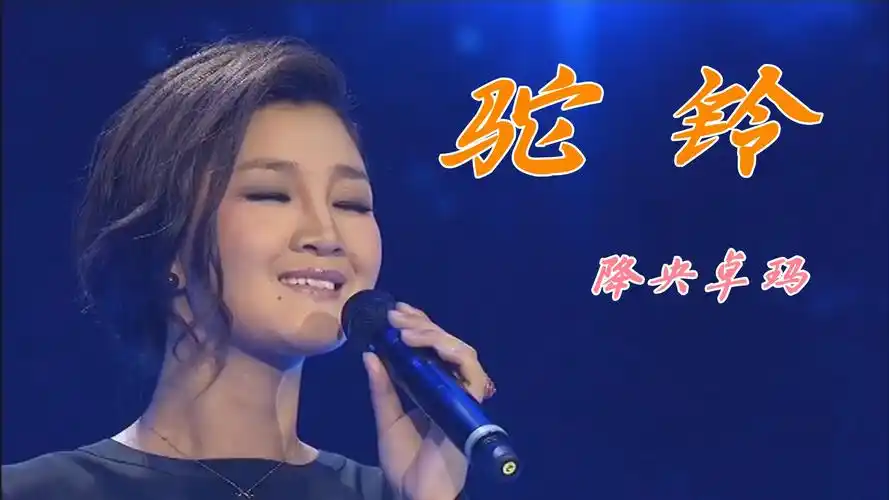 降央卓玛演唱的一首《驼铃》,声音敦厚淳朴,旋律深入人心